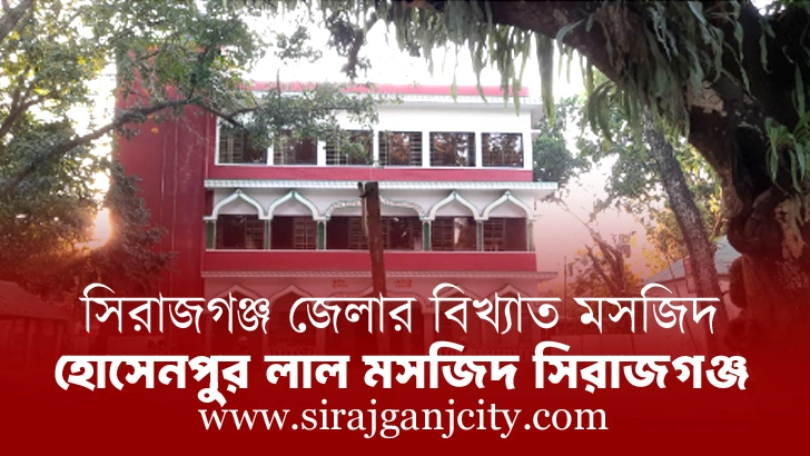 হোসেনপুর লাল মসজিদ সিরাজগঞ্জ